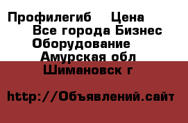 Профилегиб. › Цена ­ 11 000 - Все города Бизнес » Оборудование   . Амурская обл.,Шимановск г.